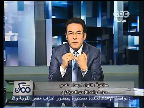 مداخلة اللواء/بهاء حلمى حول احداث المقطم بمحيط مقر الارهابيين
